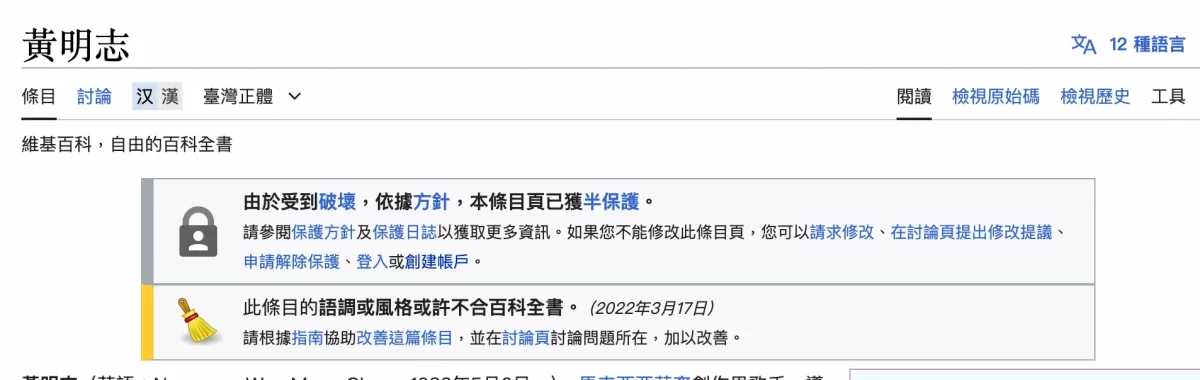 維基百科黃明志條目上鎖